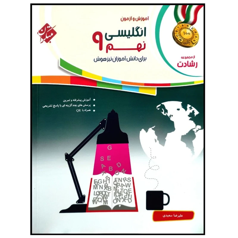 کتاب آموزش و آزمون انگلیسی نهم سری رشادت اثر علیرضا رشیدی انتشارات مبتکران