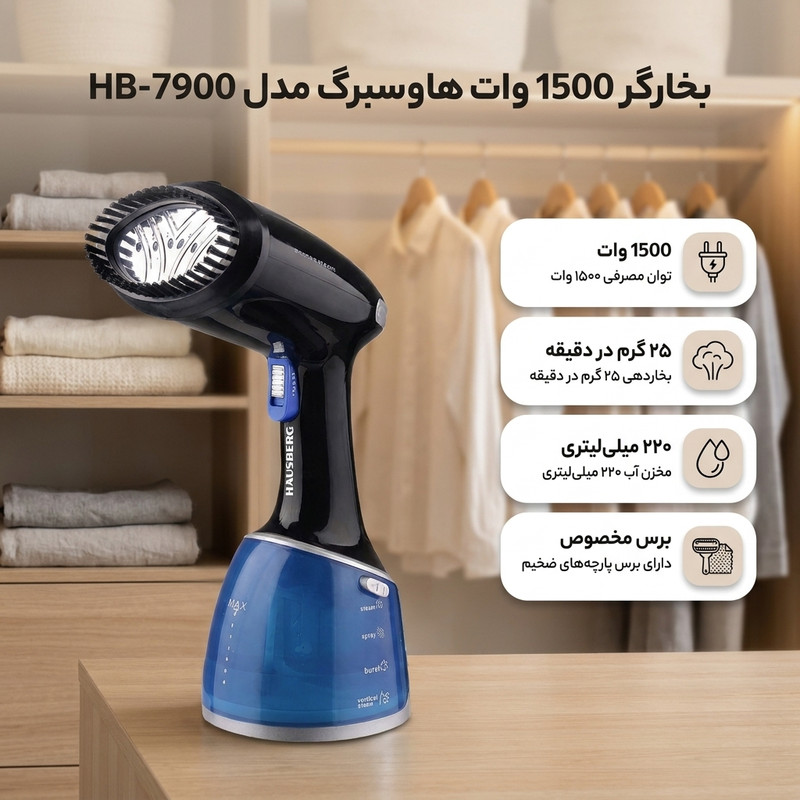 بخارگر 1500 وات هاوسبرگ مدل HB-7900