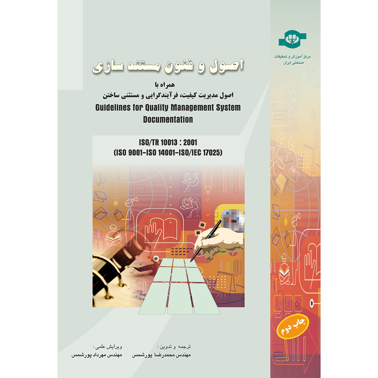 کتاب اصول و فنون مستند سازی انتشارات مرکز آموزش و تحقیقات صنعتی ایران