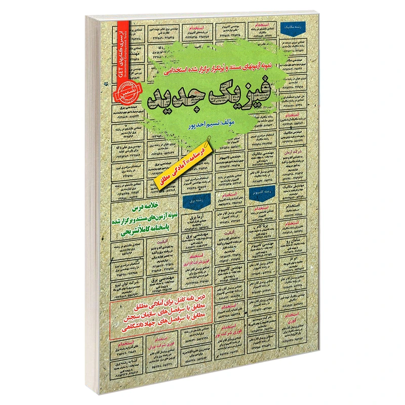 کتاب نمونه آزمونهای مستند و پرتکرار برگزار شده استخدامی فیزیک جدید اثر نسیم احد پور انتشارات رویای سبز