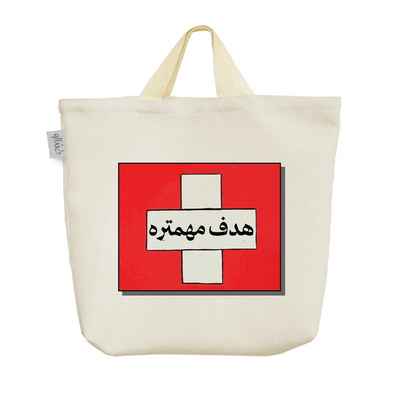 ساک خرید خندالو مدل هدف مهمتره کد 9640