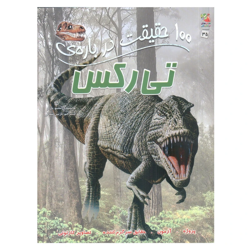 کتاب 100 حقیقت درباره ی تی رکس اثر استیو پارکر انتشارات سایه گستر