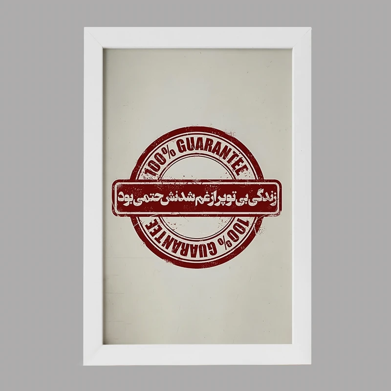 تابلو خندالو مدل زندگی بی تو پر از غم شدنش حتمی بود کد F7642