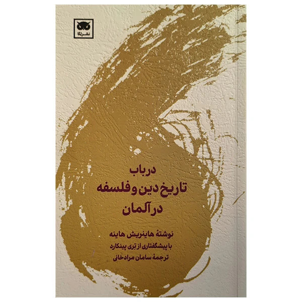 کتاب درباب تاريخ دين و فلسفه در آلمان اثر هاینریش هاینه ترجمه سامان مراد خانی انتشارات لگا