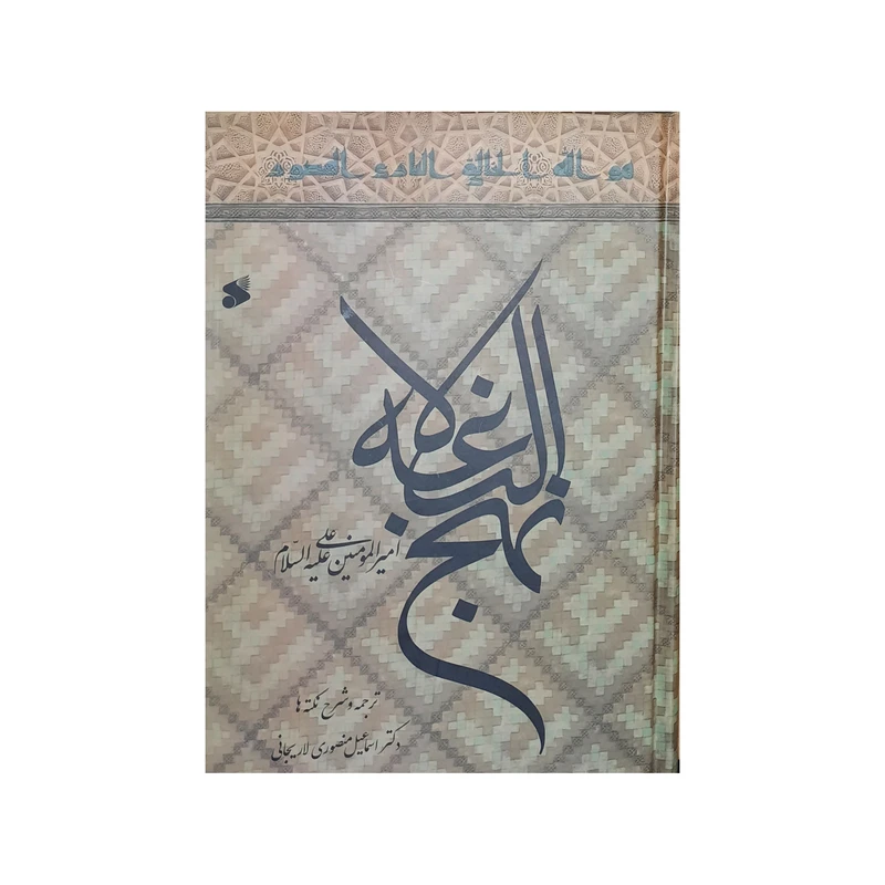 کتاب نهج البلاغه ترجمه دکتر اسماعيل منصوري لاريجاني انتشارات بين الملل