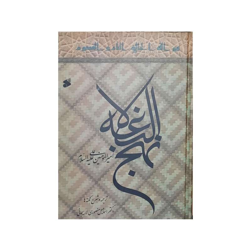 کتاب نهج البلاغه ترجمه دکتر اسماعيل منصوري لاريجاني انتشارات بين الملل