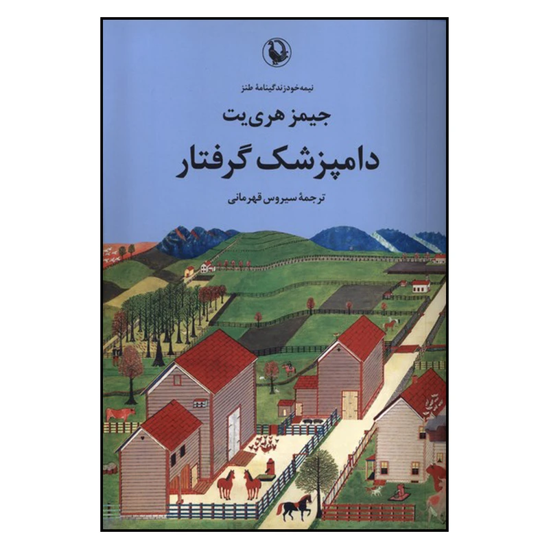 کتاب دامپزشک گرفتار اثر جیمز هری یت ترجمه سیروس قهرمانی انتشارات مروارید