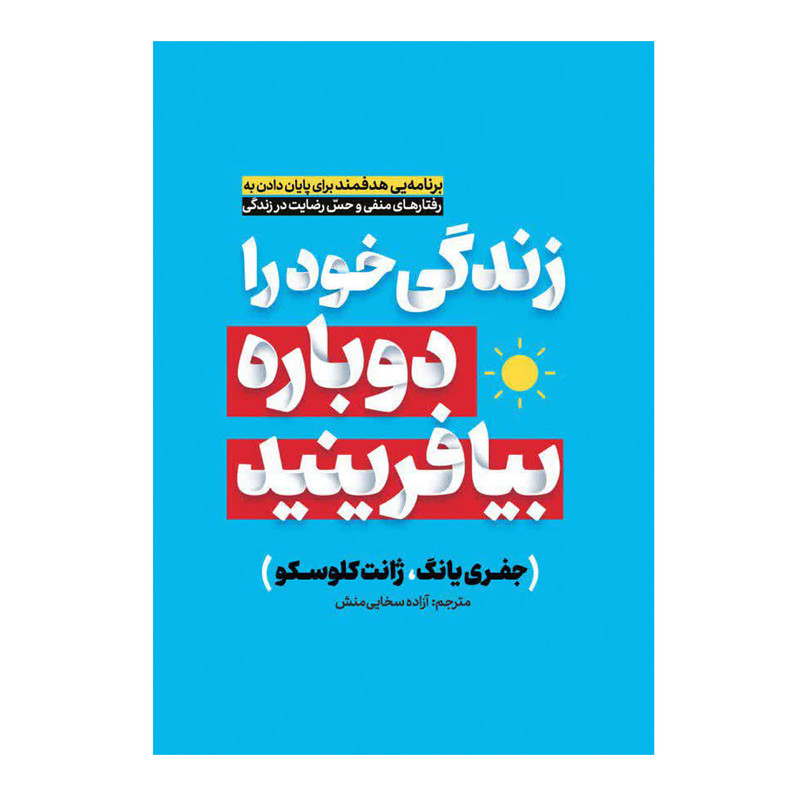 کتاب زندگی خود را دوباره بیافرینید اثر جفری یانگ و ژانت کلوسکو انتشارات فراگفت