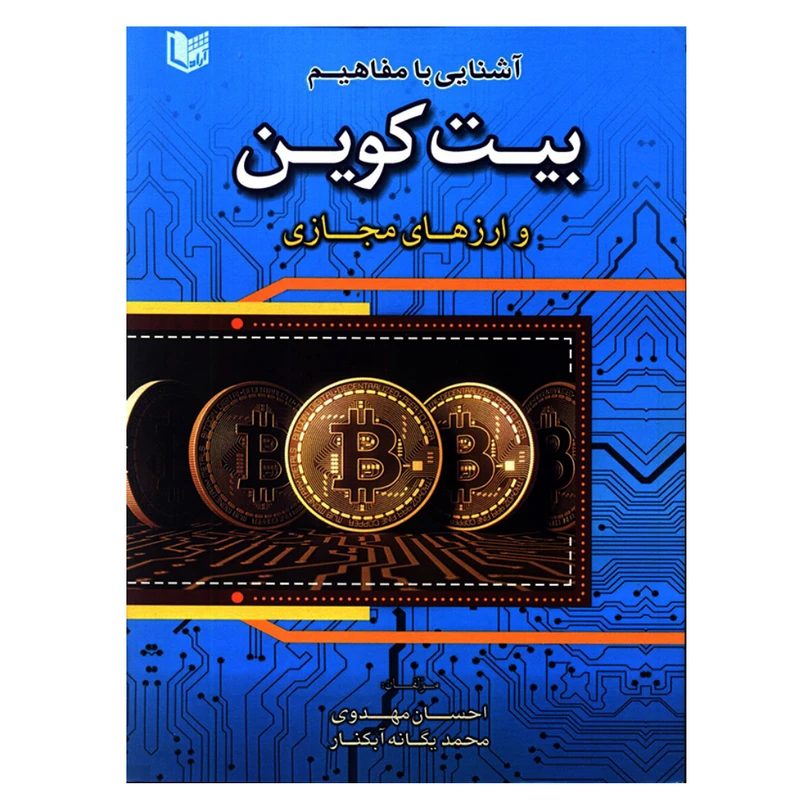 کتاب آشنایی با مفاهیم بیت کوین و ارزهای مجازی اثر احسان مهدوی و محمدیگانه آبکنار انتشارات آرادکتاب