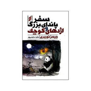کتاب سفر پاندای بزرگ و اژدهای کوچک اثر جیمز نوربری ترجمه عطیه سلیمی پور انتشارات آتیسا