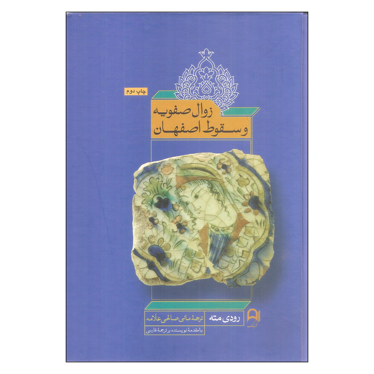 کتاب زوال صفویه و سقوط اصفهان اثر رودی مته نشر نامک