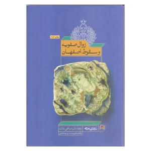 کتاب زوال صفویه و سقوط اصفهان اثر رودی مته نشر نامک