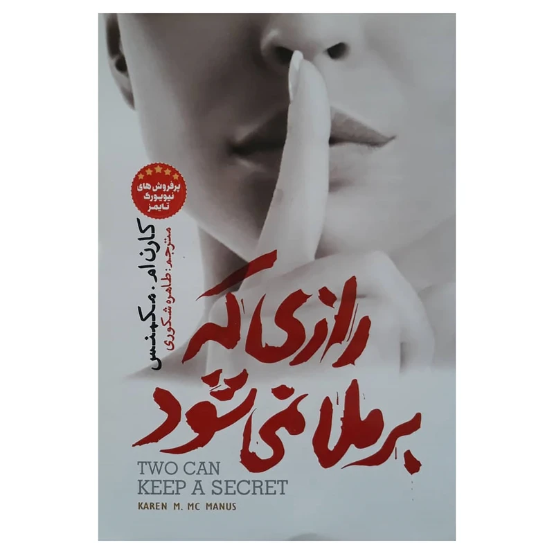 کتاب رازی که برملا نمیشود اثر کارن ام.مکمنس انتشارات آسمانگون
