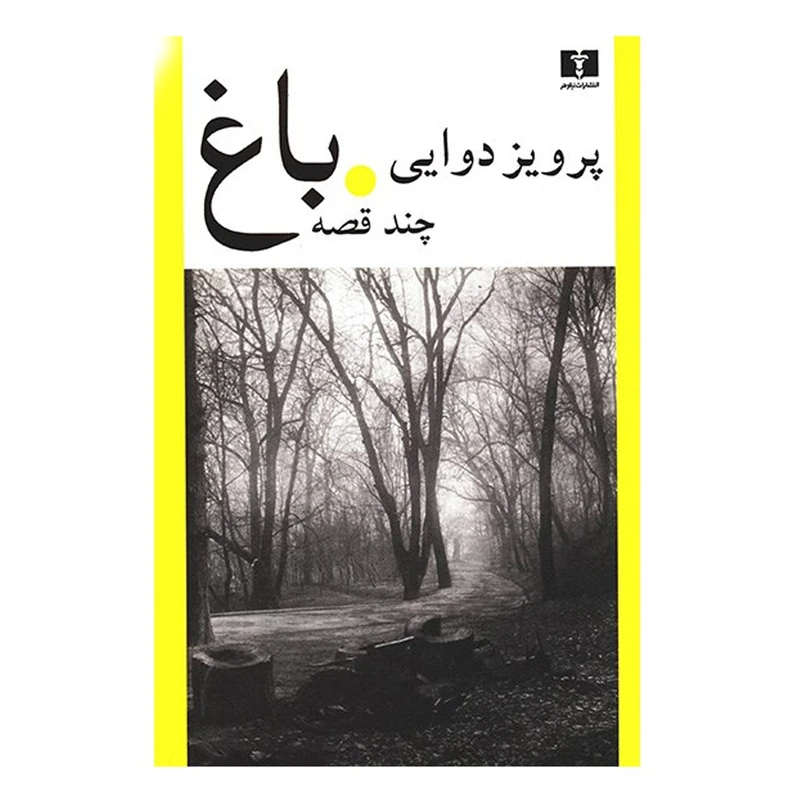کتاب باغ، چند قصه اثر پرویز دوایی