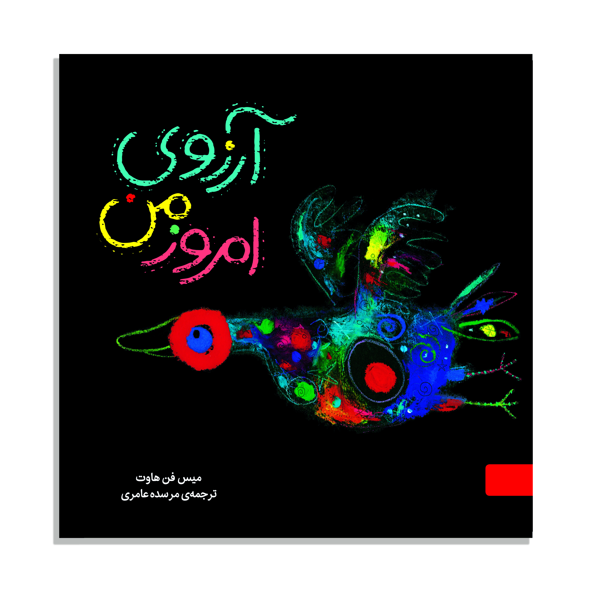 کتاب مجموعه شگفتانه ، آرزوی امروز من اثر میس فن هاوت نشر آبشار 