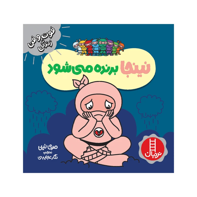 کتاب نینجا برنده می‌شود اثر مری نین انتشارات فنی ایران 