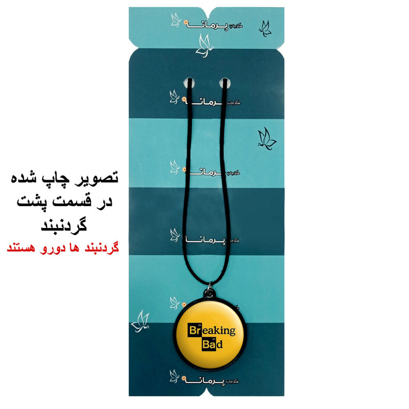 گردنبند پرمانه طرح بریکینگ بد کد pmb.8163 مدل دو طرفه