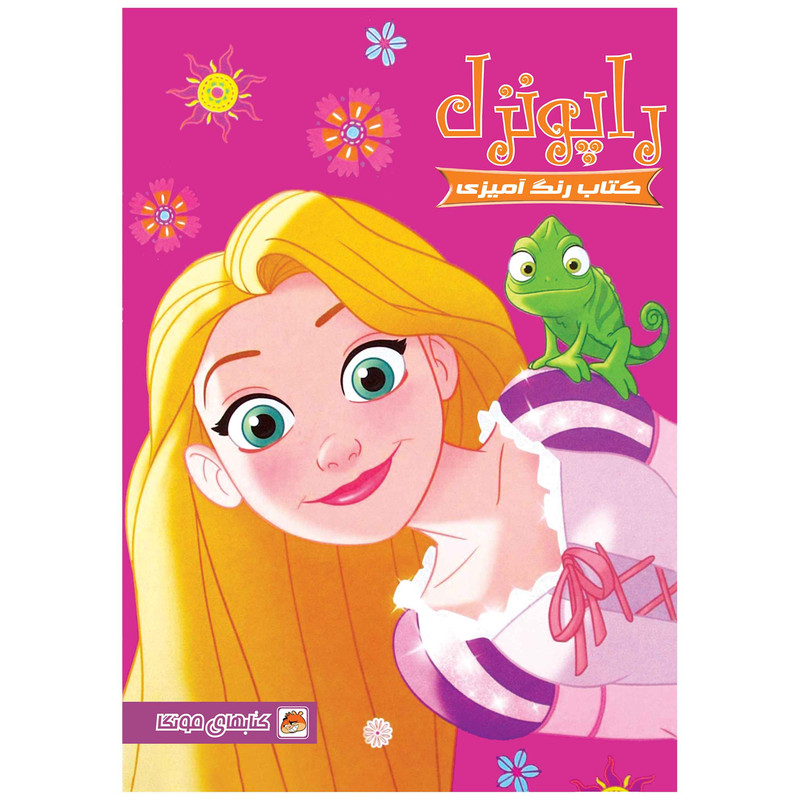 کتاب رنگ آمیزی راپونزل اثر فاطمه انصاری انتشارات مه در