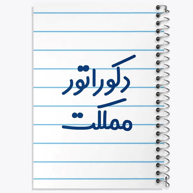 دفتر نقاشی 50 برگ خندالو مدل دکوراتور مملکت کد 8012