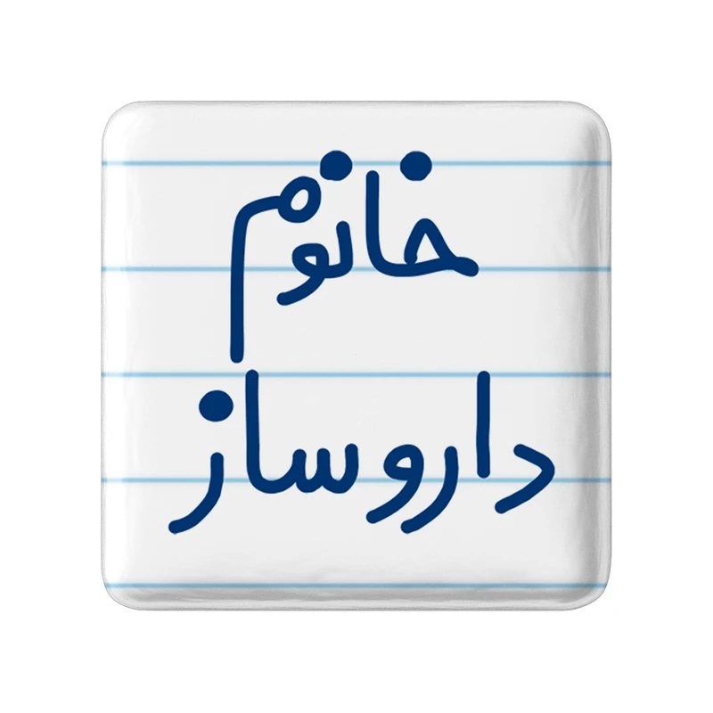 مگنت خندالو مدل خانوم داروساز کد 6590