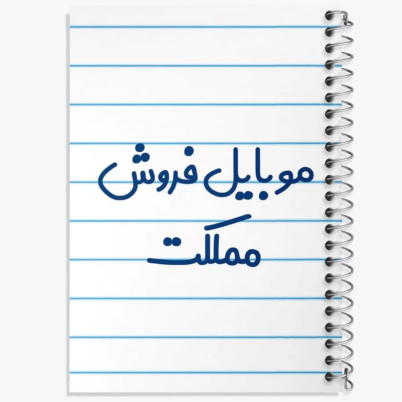 دفتر مشق 50 برگ خندالو مدل موبایل فروش مملکت کد 8190