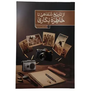 کتاب از تاریخ شفاهی تا خاطره نگاری اثر محمد مهدی بهاروند انتشارات جمکران