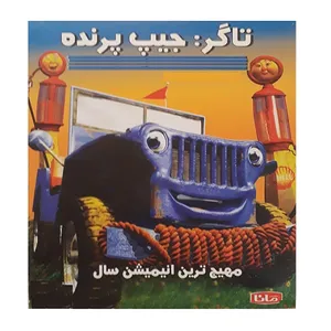 انیمیشن تاگر جیپ پرنده اثر جفری جیمز واراب