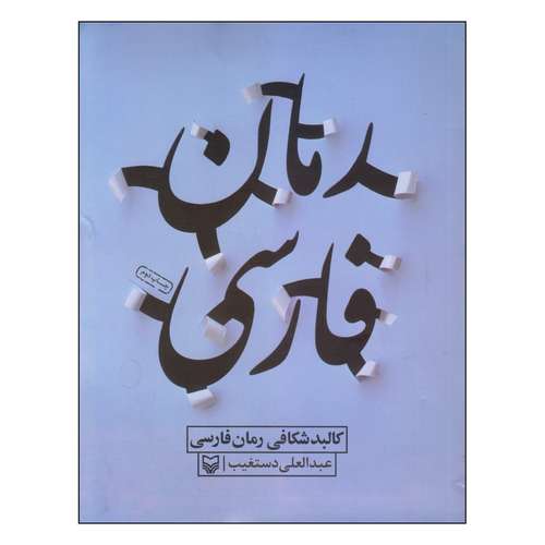 کتاب رمان فارسی اثر عبدالعلی دستغیب انتشارات سوره مهر