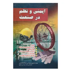 كتاب ايمني و نظم در صنعت اثر عبدالله قاسمي انتشارات صفار