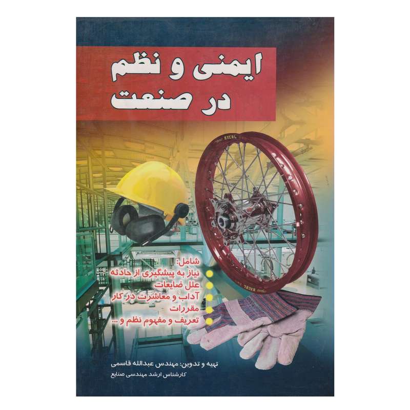 كتاب ايمني و نظم در صنعت اثر عبدالله قاسمي انتشارات صفار
