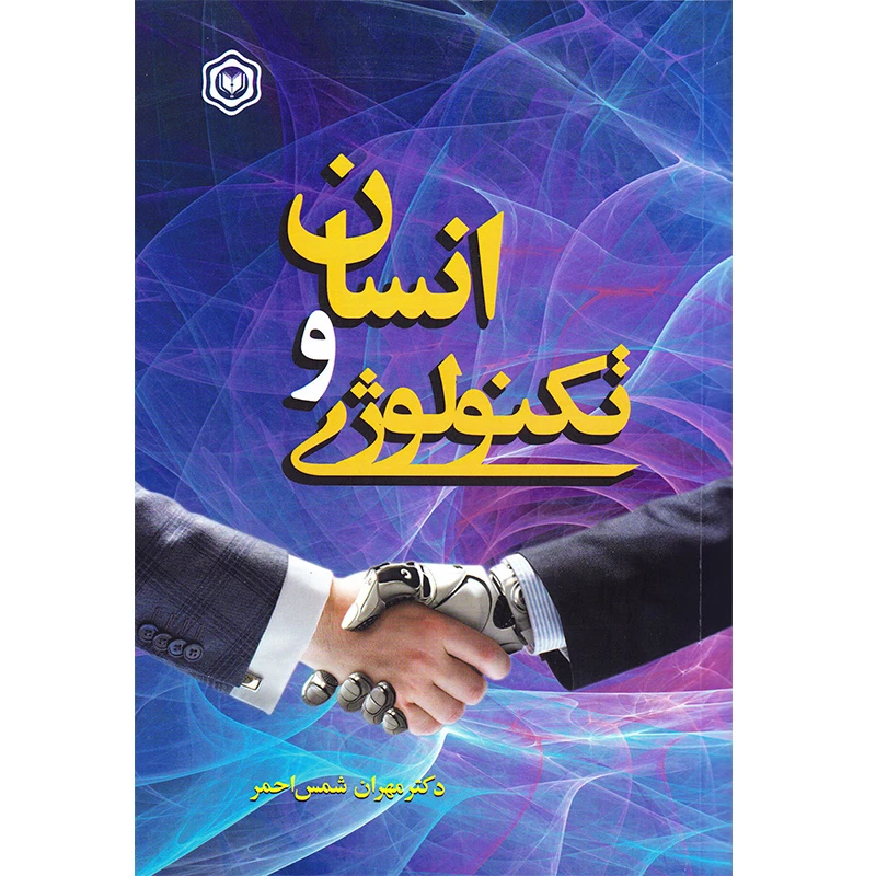 کتاب انسان و تکنولوژی اثر مهران شمس احمر انتشارات آگرین کتاب