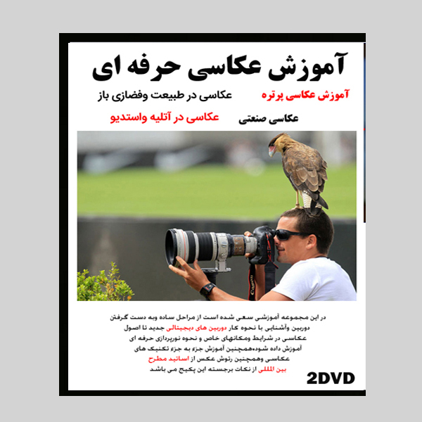 نرم افزار آموزش حرفه ای عکاسی نشر گرافیست به همراه نرم افزار مجموعه بک ایمیج عکاسی عمارت وایت روم ودکور نشر ساحل