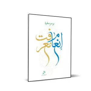 کتاب بر سر سفره انعام معرفت اثر حسین درگاهی انتشارات شمس الضحی