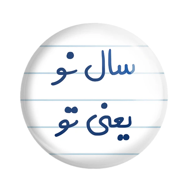 مگنت خندالو مدل سال نو یعنی تو کد 6664