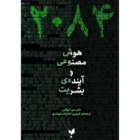 کتاب 2084 هوش مصنوعی و آینده بشریت اثر جان سی. لنوکس ترجمه فریدون امامزاده شوشتری انتشارات پارسیک