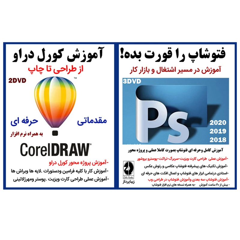 نرم افزار آموزش فتوشاپ را قورت بده آموزش در مسیر اشتغال و بازار کار نشر زیبا پرداز به همراه نرم افزار آموزش کورل دراو نشر ویستا