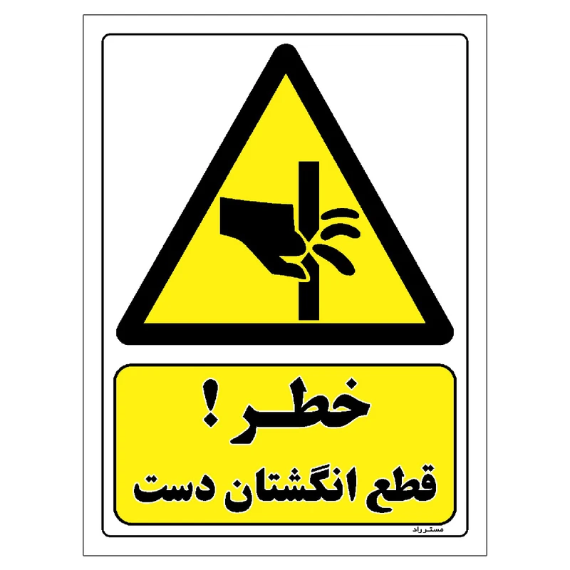 برچسب ایمنی مستر راد طرح خطر قطع انگشتان دست مدل HSE-OSHA-380