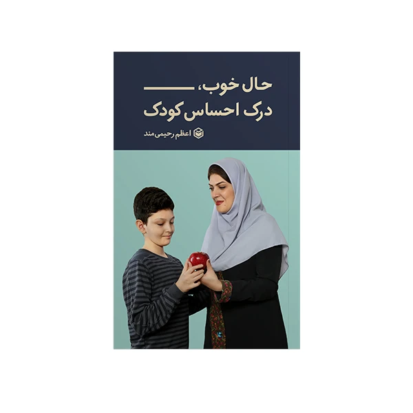 کتاب حال خوب، درک احساس کودک اثر اعظم رحیمی مند نشر متخصصان