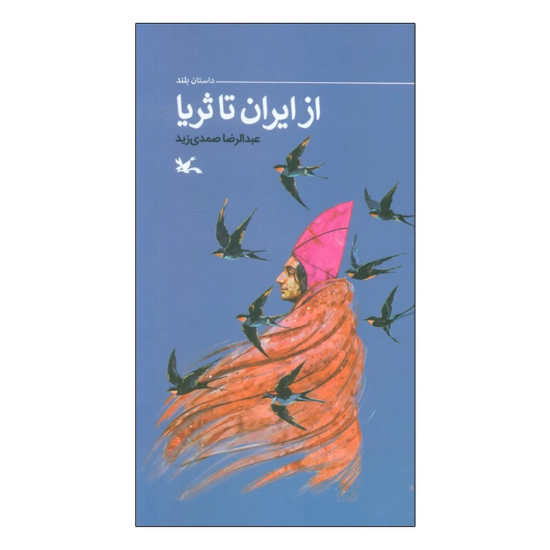 كتاب از ایران تا ثریا اثر عبدارضا صمدی زید انتشارات کانون پرورش فکری کودکان و نوجوانان