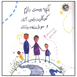 کتاب آنچه دوست داریم کودکان درباره آزار و سو استفاده بدانند اثر فاران حسامی انتشارات بازی و اندیشه
