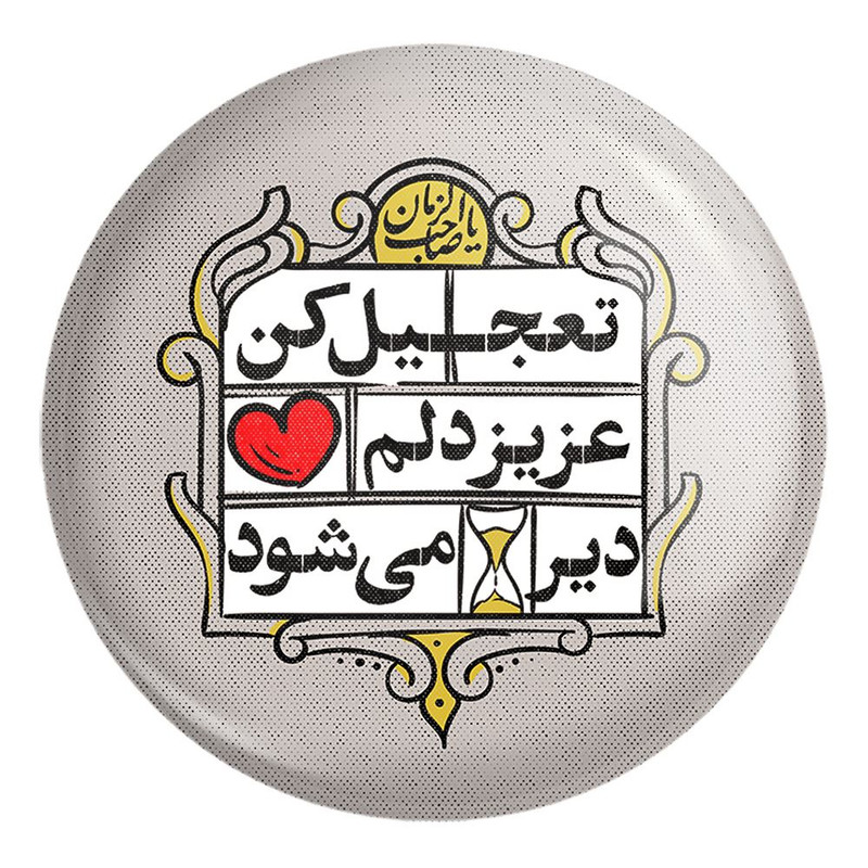 پیکسل خندالو طرح نیمه شعبان کد 25333 مدل بزرگ