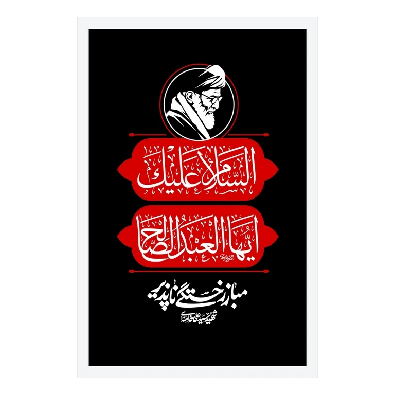 تابلو بکلیت طرح رهبر شهید آیت الله سید علی خامنه ای مدل W-S10621 فریم سفید