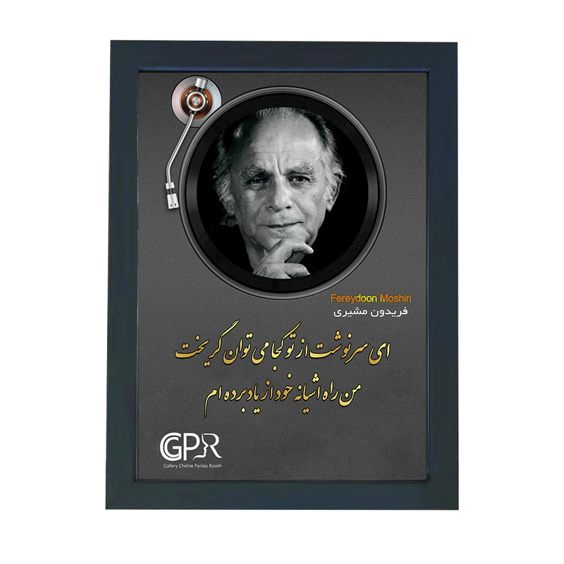 تابلو گالری چهره پرداز رخ مدل شاعران طرح فریدون مشیری کد GCPR_20136