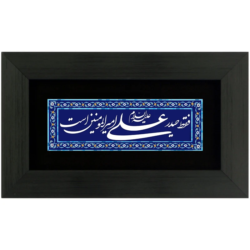 تابلو طرح فقط حیدر علی امیرالمومنین است کد 1013