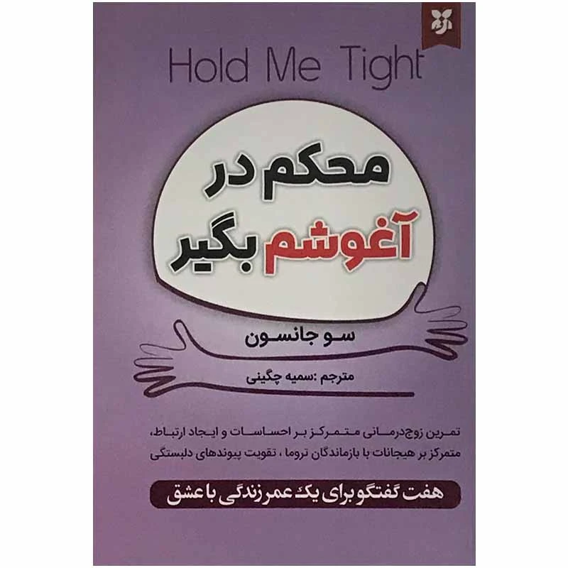 کتاب محکم در آغوشم بگیر اثر سو جانسون انتشارات نیک فرجام