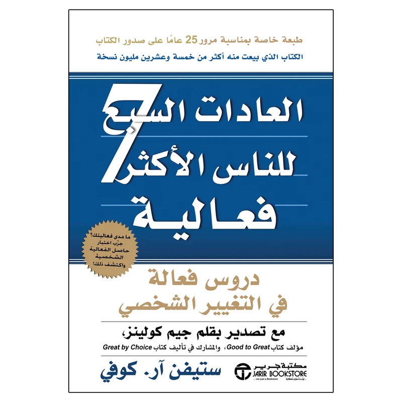 کتاب العادات السبع 7 للناس الاکثر فعالیه اثر ستیفن آر کوفی انتشارات کتاب قاصدک
