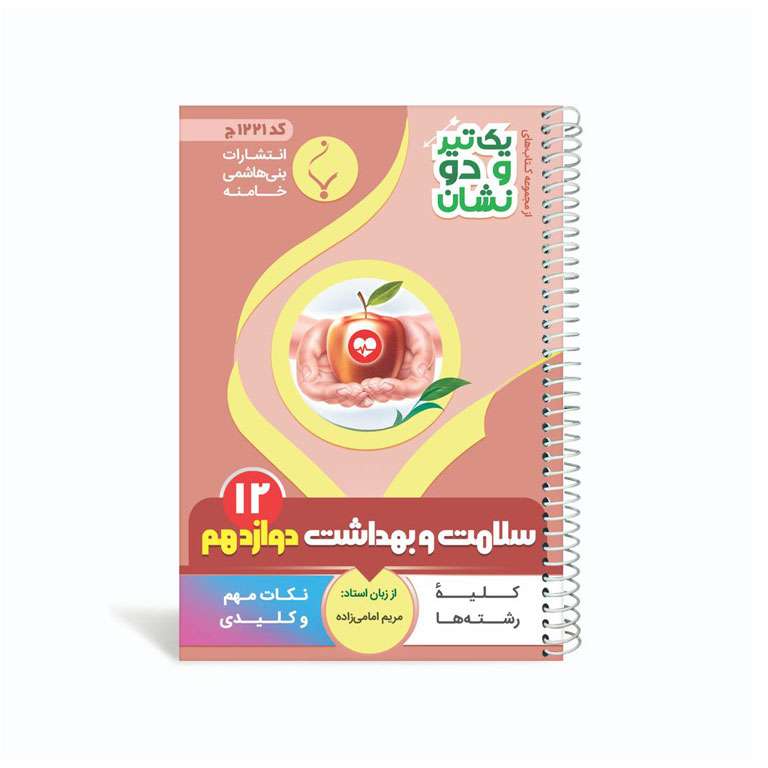 کتاب یک تیر و دو نشان سلامت و بهداشت دوازدهم متوسطه اثر مریم امامی‌زاده انتشارات بنی هاشمی خامنه