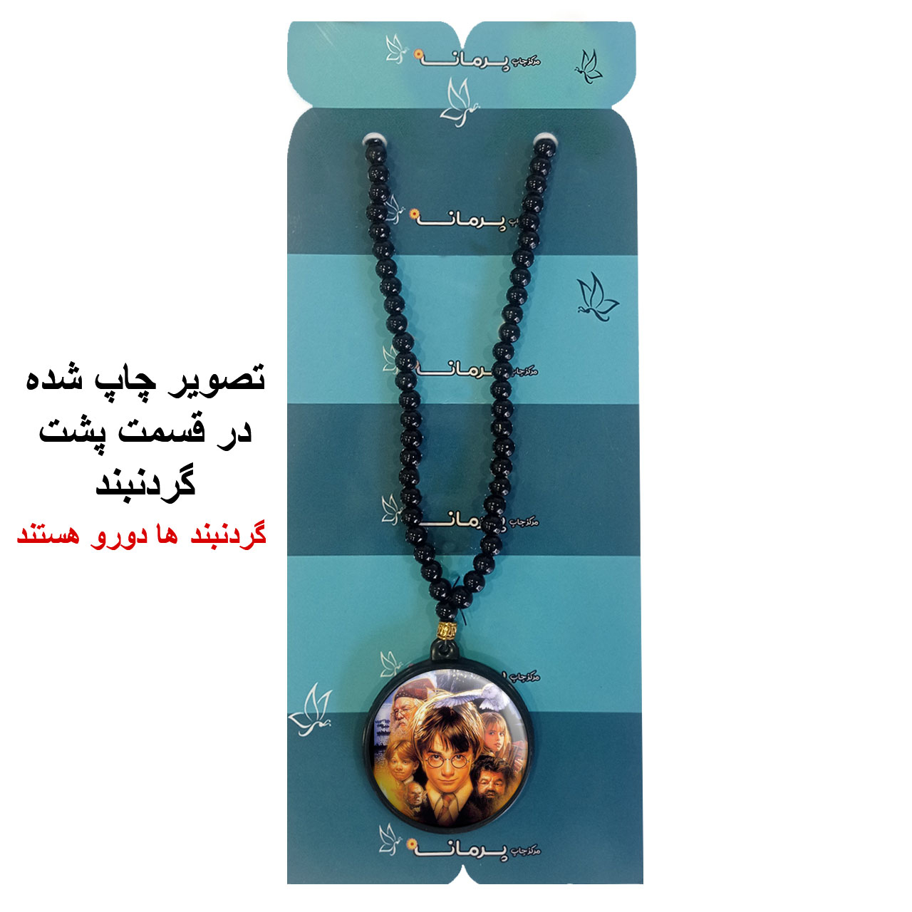 گردنبند پرمانه طرح Harry Potter کد pmd.23986 مدل دو طرفه