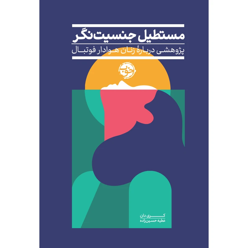 کتاب مستطیل جنسیت‌نگر پژوهشی درباره‌ی زنان هوادار فوتبال انگلستان اثر کَری دان نشر خوب
