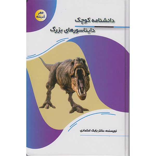 کتاب دانشنامه کوچک دایناسورهای بزرگ اثر دکتربابک اعتمادی انتشارات پیام عددالت